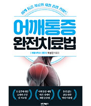 어깨 통증 치료와 재활 종합 가이드 어꺠통증 완전치료법